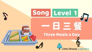 Chinese Songs for Kids – Three Meals a Day 一日三餐 | Level 2 Song | Little Chinese Learners