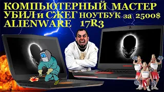 Компьютерный мастер убил дорогой игровой ноутбук при ремонте. Dell Alienware 17-R3 за 170000 рублей