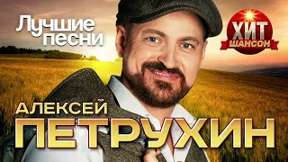 Алексей Петрухин - Лучшие Песни