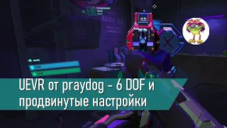 UEVR от praydog - продвинутые настройки (6 DOF, HUD, раскладки)