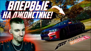 НАСТОЯЩИЙ ДРИФТ!! SHONY ВПЕРВЫЕ ИГРАЕТ НА ДЖОЙСТИКЕ В ФОРЗУ!! #5 [Forza Horizon 4]