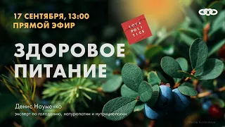 Эфир: «Здоровое питание» с Денисом Науменко