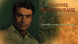 Γιάννης Πουλόπουλος - Διαμάντια μιας χρυσής εποχής