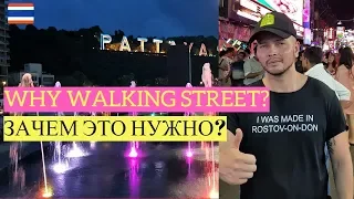 #13 Тайланд 2019 Вот зачем едут в Паттайю! Walking street. Thailand. Pattaya. Why come here?