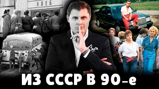 Из СССР в девяностые | Евгений Понасенков и Юрий Гиверц