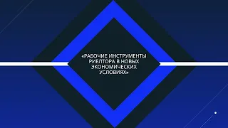 РАБОЧИЕ ИНСТРУМЕНТЫ РИЕЛТОРА В НОВЫХ ЭКОНОМИЧЕСКИХ УСЛОВИЯХ