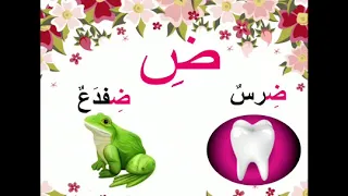 حرف الضاد - DHAD Letter - Huruf DHAD - DHAD Harfi - تعليم اللغة العربية لغير الناطقين بها