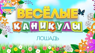 ВЕСЁЛЫЕ КАНИКУЛЫ ☀ ЛОШАДЬ — ДЕТСКИЙ ХОР ВЕЛИКАН ☀ HAPPY HOLIDAYS ☀ HORSE