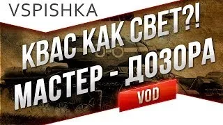 КВ-1С - КАК СВЕТ?! "Мастер", "Дозорный" от Вспышки [Virtus.pro]