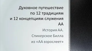 02. Спикерское Билла из "АА взрослеет". Читает Женя М.