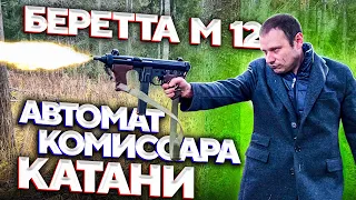 ПИСТОЛЕТ-ПУЛЕМЁТ BERETTA M12. ОРУЖИЕ КОМИССАРА КАТАНИ !!!