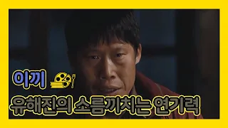 [이끼] '유해진' 의 소름끼치는 연기 장면