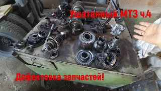 Ушатанный МТЗ ч 4 Разборка и дефектовка!