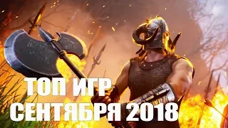 ТОП новых игр сентября 2018