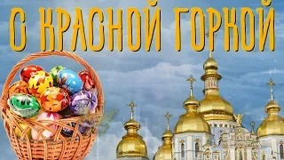 Поздравляю с Красной Горкой ❤️. Красивое видео поздравление 🎁 на Фомино Воскресенье