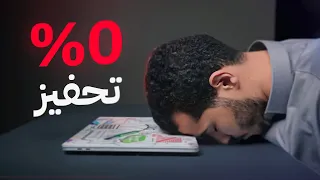 لمن يوصل الشغف 0% - طرق عملية تساعد