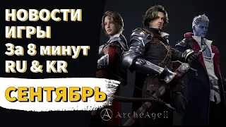 ArcheAge 8.5 | ЛИСМАН | НОВОСТИ ИГРЫ ЗА 8 МИНУТ! СЕНТЯБРЬ. (RU & KR)