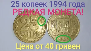 Редкие разновидности 25 копеек 1994 года. Цена от 40 гривен!