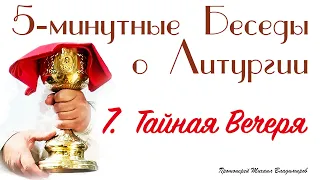 Тайная Вечеря, Анафора.