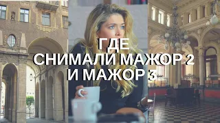 Где снимали сериал Мажор 2/Мажор 3