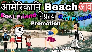 आमेरिकानि Beach नायनो थांनायाव 😃 लोगोनिफ्राय BF Promotion 🤪 Funny Cartoon video 🔥
