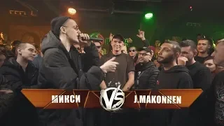 Перезалив Микси vs J.Makonnen (BPM Versus Fresh Blood)