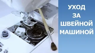 Уход за швейной машиной с горизонтальным челноком