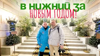 БОЛЬШОЕ путешествие в Нижний Новгород / Новый год с подписчиками / ГАЗ музей