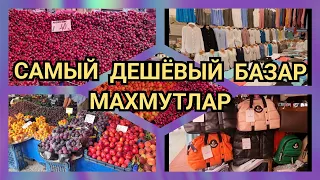 Турция 2022 🇹🇷❗️ Махмутлар САМЫЙ ДЕШЕВЫЙ БАЗАР ДЛЯ МЕСТНЫХ ❗️ Нам такие цены и не снились...