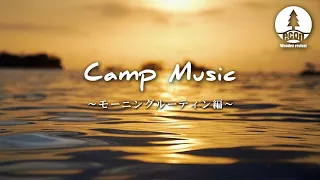 【キャンプBGM】新しい朝日が降りそそぐ　 ～モーニングルーティン編～　洋楽Playlist