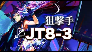 JT8-3黒蛇VS狙撃手…！【アークナイツ/Arknights】