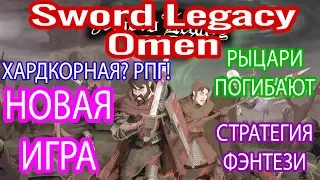 🤴ПЕРВЫЙ ВЗГЛЯД|ОБЗОР ГЕЙМПЛЕЯ|Sword Legacy: Omen|НАЧАЛО ПРОХОЖДЕНИЯ #1