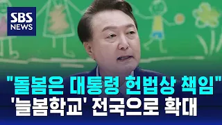 "늘봄학교 하반기 전국 확대…돌봄은 대통령 책무" / SBS