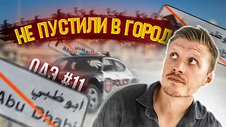 Проблемы в полицией | Путешествие по ОАЭ #11