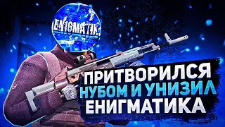 ПРИТВОРИЛСЯ НУБОМ И УНИЗИЛ EN1GMATIKa ПРЯМО НА СТРИМЕ😱🔥