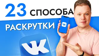 Как раскрутить группу в ВК? 23 способа продвижения Вконтакте в 2022 году!