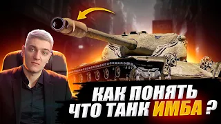 КОРБЕН РАССКАЗАЛ КАК ПОНЯТЬ ЧТО ТАНК ИМБА  🔥