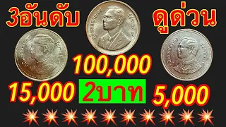 3อันดับรับซื้อเหรียญ2บาท ราคาหลักแสน100,000บาท!!!!!!