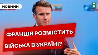 ⚡Франція може розмістити свої війська в Україні