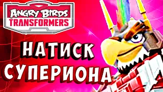 СУПЕРИОН ГОТОВ ИДТИ ДО КОНЦА! Трансформеры Transformers Angry Birds прохождение # 39