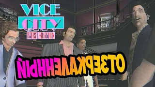 Фил и Финал сюжета | Отзеркаленная версия GTA Vice City VHS Edition