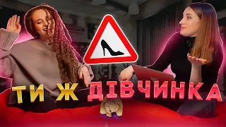 ХОРОШІ ДІВЧАТА сидять вдома: стереотипи про жіночу поведінку / ПАЛАЄ