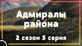 Podcast: Адмиралы района: 2 сезон 5 серия - Сериалы - #рекомендации (анонс, дата выхода)