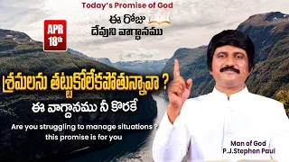 April 18th, 2024-ఈ రోజు దేవుని వాగ్ధానం - Today's Promise of God & Bible Devotion |P.J.Stephen Paul|