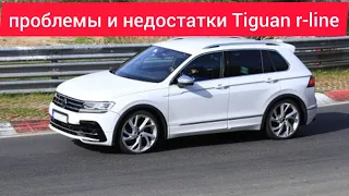 Проблемы и недостатки.слабые места.плюсы и минусы Tiguan r-line.Tiguan 2. Стоит ли его покупать.