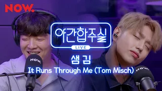 [야간합주실] 샘김 & 암호준재 - 'It Runs Through Me' 즉흥합주 라이브! | 야간작업실