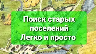 Поиск старых поселений Коп с металлоискателем Работа с картами