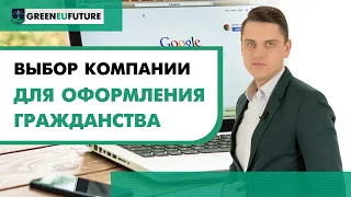 Как выбрать компанию для получения европейского гражданства?