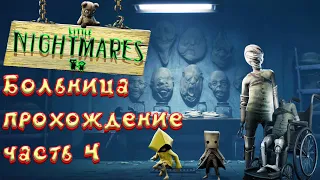 маленькие кошмары 2 больница | little nightmares 2 прохождение