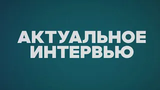 АКТУАЛЬНОЕ ИНТЕРВЬЮ 13 02 2023 АНАТОЛИЙ НОСАЧЕВ